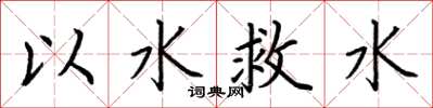 荆霄鹏以水救水楷书怎么写