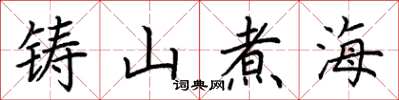 荆霄鹏铸山煮海楷书怎么写