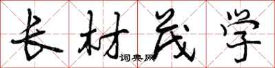 曾庆福长材茂学行书怎么写
