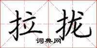 荆霄鹏拉拢楷书怎么写