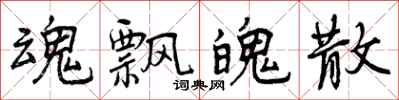 曾庆福魂飘魄散行书怎么写