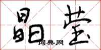 曾庆福晶莹行书怎么写