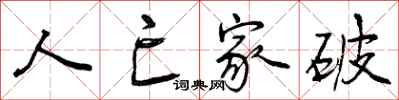 曾庆福人亡家破行书怎么写