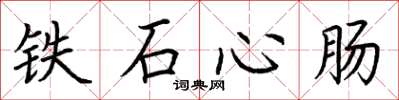 荆霄鹏铁石心肠楷书怎么写