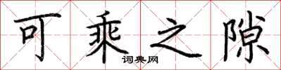 荆霄鹏可乘之隙楷书怎么写