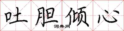 荆霄鹏吐胆倾心楷书怎么写