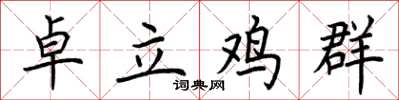 荆霄鹏卓立鸡群楷书怎么写