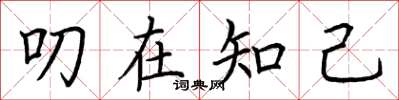 荆霄鹏叨在知己楷书怎么写
