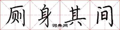 荆霄鹏厕身其间楷书怎么写