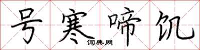 荆霄鹏号寒啼饥楷书怎么写