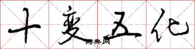 曾庆福十变五化行书怎么写
