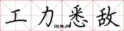 荆霄鹏工力悉敌楷书怎么写