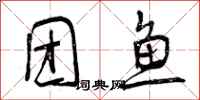 曾庆福团鱼行书怎么写