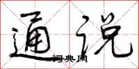 曾庆福通说行书怎么写