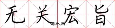 荆霄鹏无关宏旨楷书怎么写