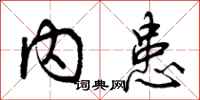 曾庆福内患行书怎么写