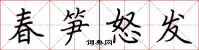 荆霄鹏春笋怒发楷书怎么写