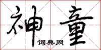 曾庆福神童行书怎么写