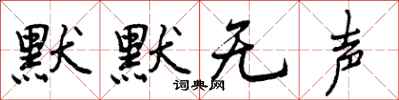 曾庆福默默无声行书怎么写