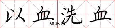 荆霄鹏以血洗血楷书怎么写