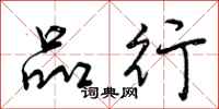 曾庆福品行行书怎么写