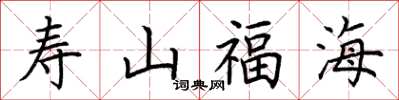 荆霄鹏寿山福海楷书怎么写