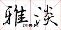 曾庆福雅淡行书怎么写
