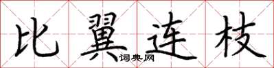 荆霄鹏比翼连枝楷书怎么写