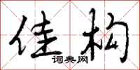 曾庆福佳构行书怎么写