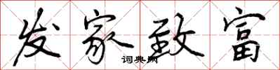 曾庆福发家致富行书怎么写