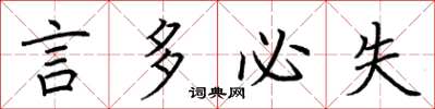 荆霄鹏言多必失楷书怎么写