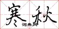 曾庆福寒秋行书怎么写