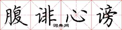 荆霄鹏腹诽心谤楷书怎么写