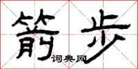 曾庆福箭步隶书怎么写