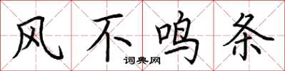 荆霄鹏风不鸣条楷书怎么写