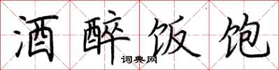 荆霄鹏酒醉饭饱楷书怎么写
