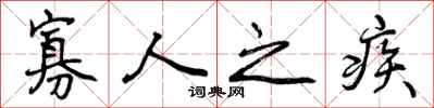 曾庆福寡人之疾行书怎么写