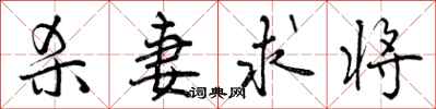 曾庆福杀妻求将行书怎么写