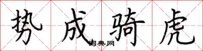 荆霄鹏势成骑虎楷书怎么写