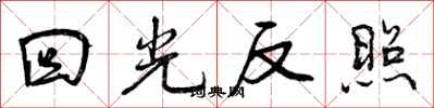 曾庆福回光反照行书怎么写