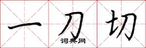 荆霄鹏一刀切楷书怎么写