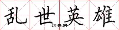 荆霄鹏乱世英雄楷书怎么写
