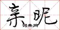 曾庆福亲昵行书怎么写