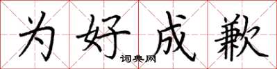 荆霄鹏为好成歉楷书怎么写
