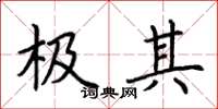 荆霄鹏极其楷书怎么写