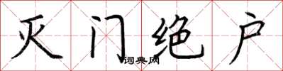荆霄鹏灭门绝户楷书怎么写