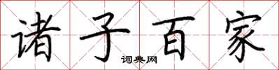 荆霄鹏诸子百家楷书怎么写