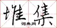 曾庆福堆集行书怎么写