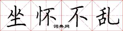 荆霄鹏坐怀不乱楷书怎么写