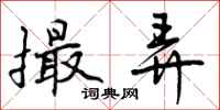 曾庆福撮弄行书怎么写